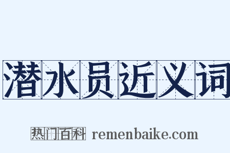 潜水员近义词是什么意思的图片